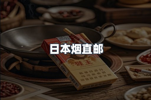 日本烟直邮